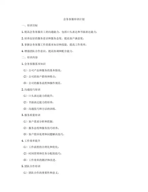 会务客服培训计划
