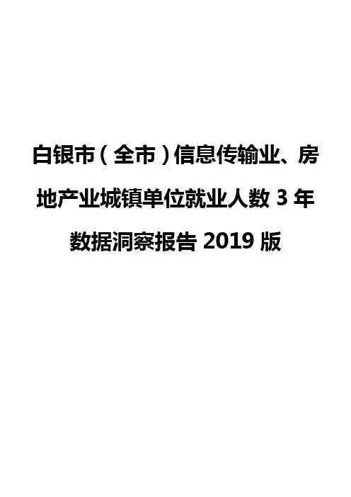 白银市(全市)信息传输业、房地产业城镇单位就业人数3年数据洞察报告2019版