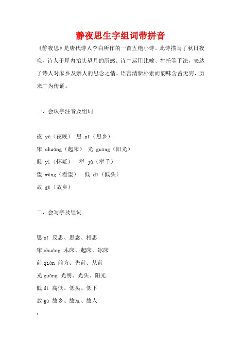 静夜思生字组词带拼音