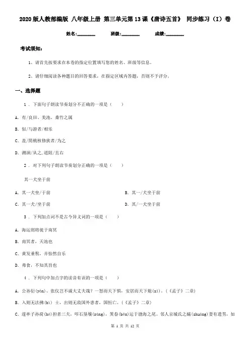 2020版人教部编版 八年级语文上册 第三单元第13课《唐诗五首》 同步练习(I)卷