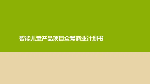 智能产品项目创业计划书