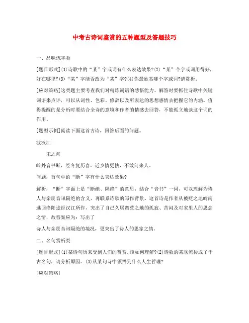 中考语文 古诗词鉴赏的五种题型及答题技巧