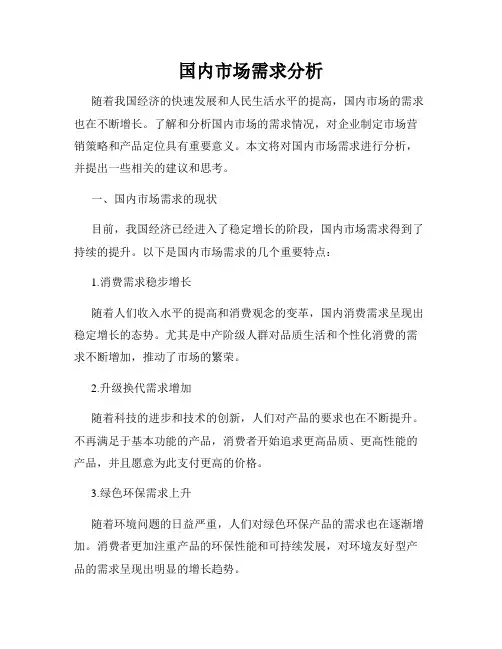 国内市场需求分析