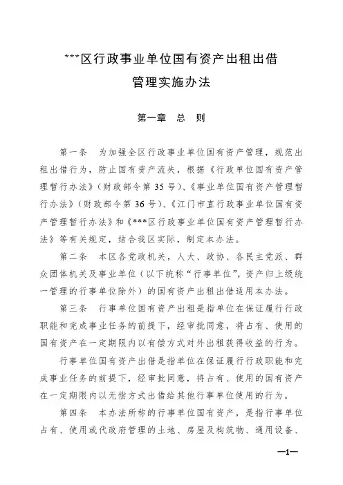 财资[2019]17号(附件)(区行政事业单位国有资产出租出借管理实施办法)