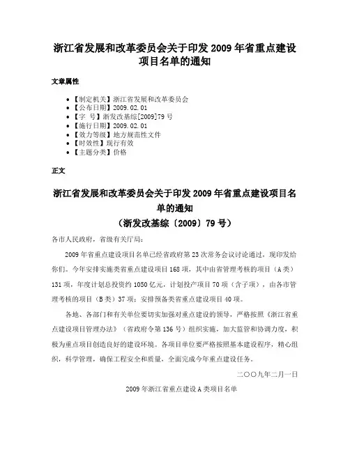 浙江省发展和改革委员会关于印发2009年省重点建设项目名单的通知
