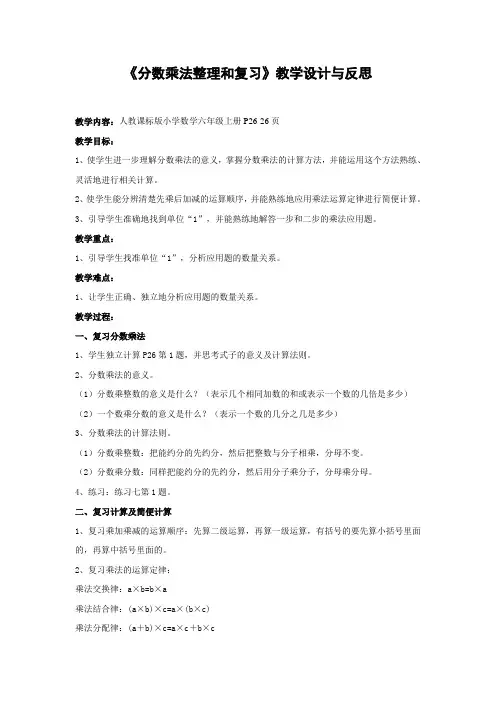 《分数乘法整理和复习》教学设计与反思