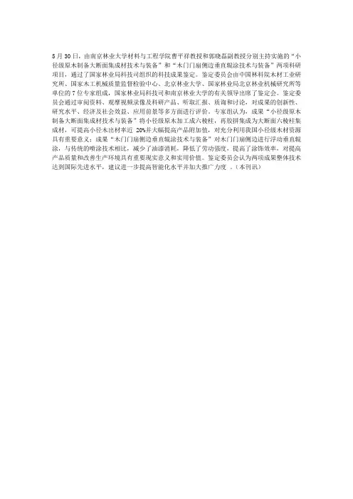 南京林业大学两项科技成果通过国家林业局鉴定