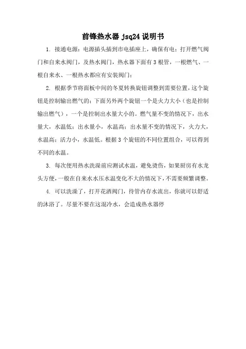 前锋热水器jsq24说明书