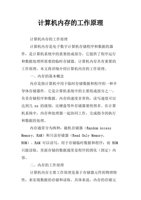计算机内存的工作原理