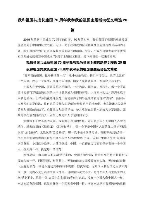 我和祖国共成长建国70周年我和我的祖国主题活动征文精选20篇