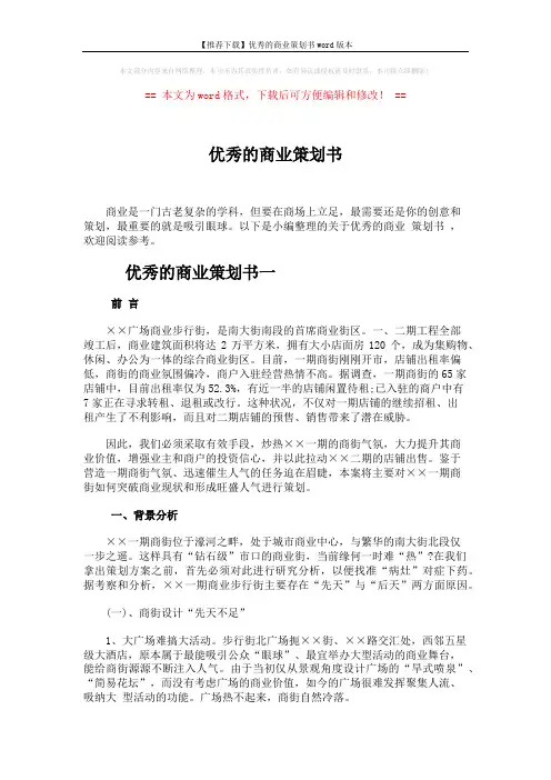 【推荐下载】优秀的商业策划书word版本 (26页)