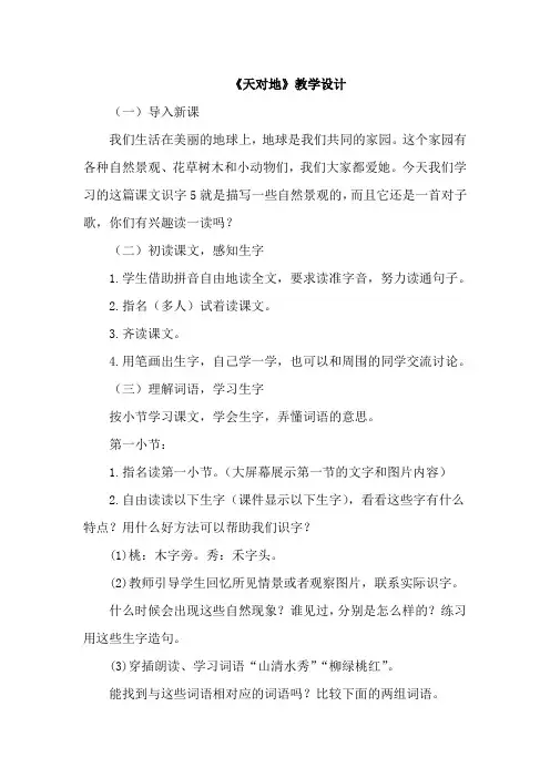 部编一年级上册第一单元 识字5 对韵歌新教案