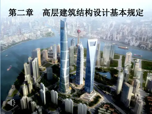 高层建筑结构设计 第02章 高层建筑结构设计基本规定