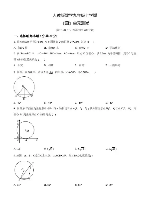 数学九年级上册《圆》单元测试题(含答案)