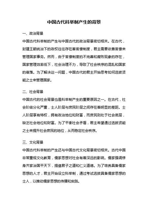 中国古代科举制产生的背景