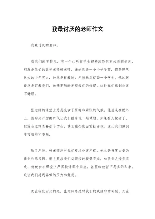 我最讨厌的老师作文