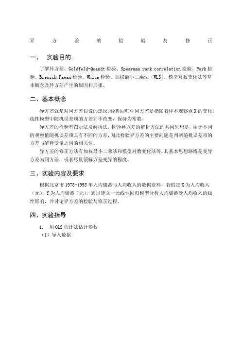 金融计量学实验一异方差的检验与修正Eviews截图