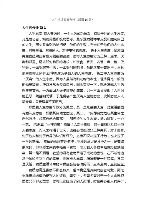 人生演讲稿五分钟（通用16篇）