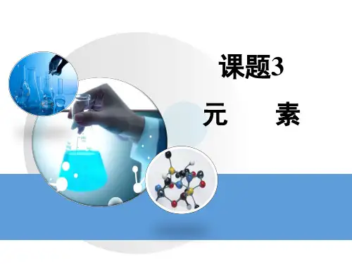 人教版九年级化学上册3.3《元素》教学课件 (共25张PPT)