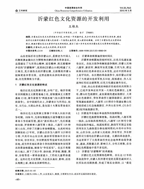 沂蒙红色文化资源的开发利用
