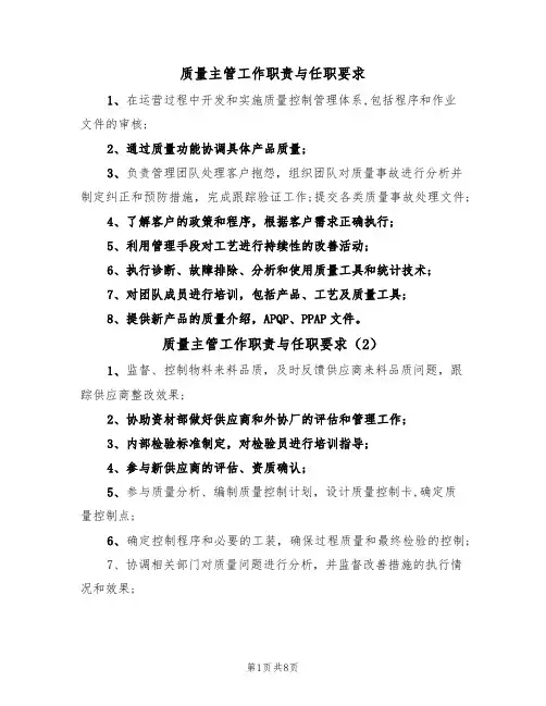 质量主管工作职责与任职要求（6篇）