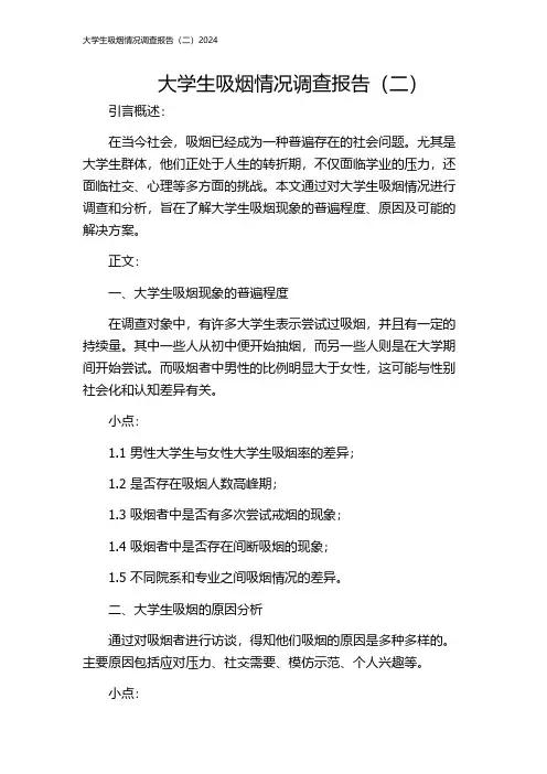 大学生吸烟情况调查报告(二)2024