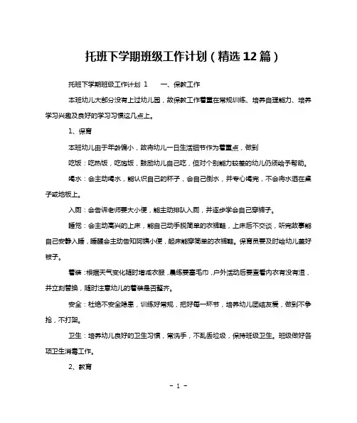 托班下学期班级工作计划(精选12篇)