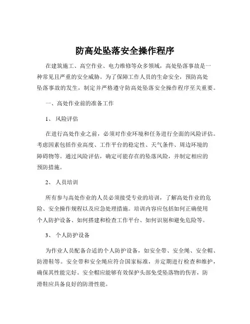 防高处坠落安全操作程序