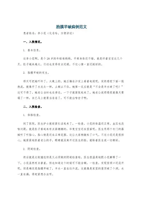 胎膜早破病例范文