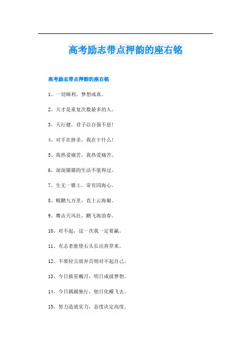 高考励志带点押韵的座右铭