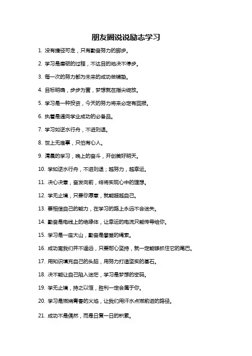 朋友圈说说励志学习