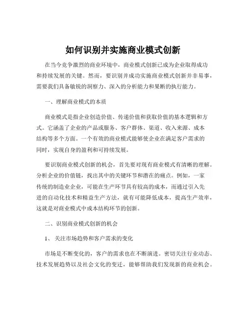 如何识别并实施商业模式创新