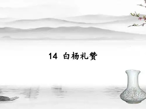 14 白杨礼赞  教学PPT课件 【部编版  人教版初中八年级语文上册】