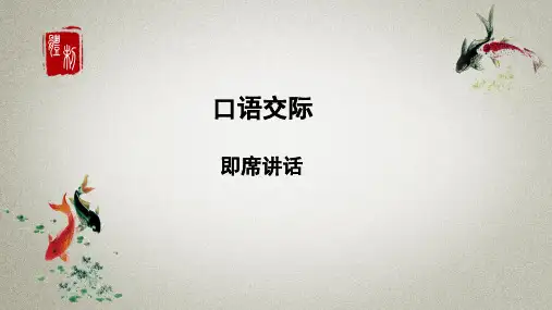 部编人教版语文八年级下册《第五单元口语交际即席讲话》课件