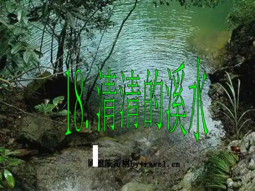 18《清清的溪水》(语文S版二年级语文上册)1精品PPT课件
