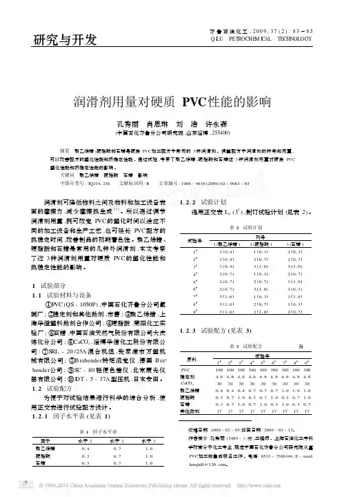 润滑剂用量对硬质PVC性能的影响