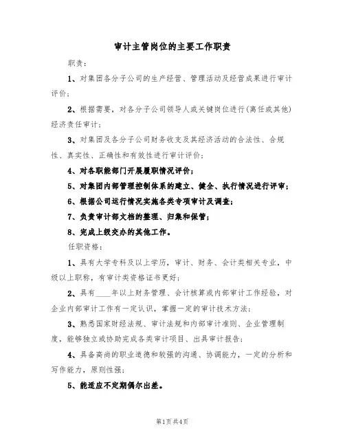 审计主管岗位的主要工作职责（3篇）