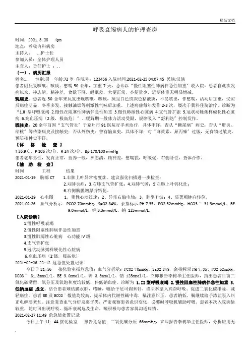 呼吸衰竭护理查房