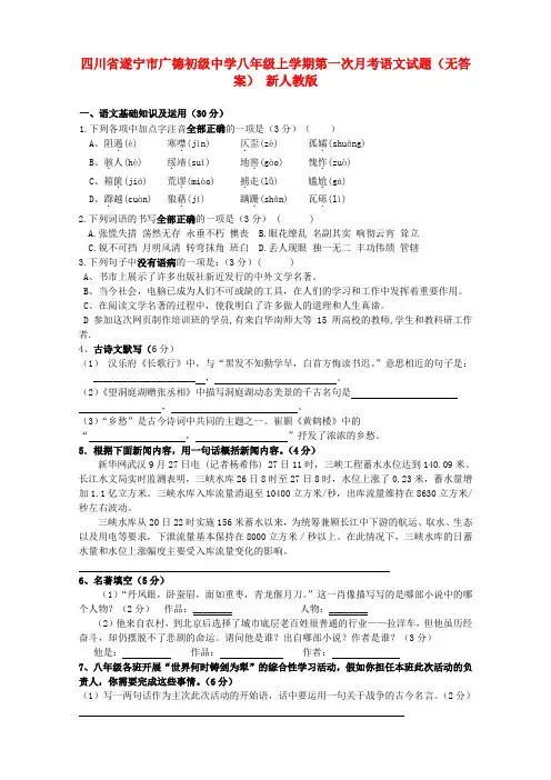 四川省遂宁市广德初级中学八年级语文上学期第一次月考试题(无答案) 新人教版