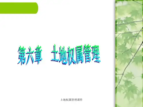 土地权属管理课件