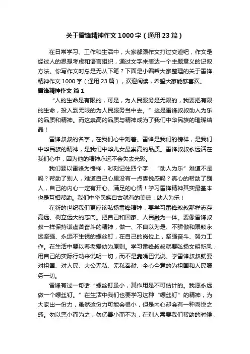 关于雷锋精神作文1000字（通用23篇）