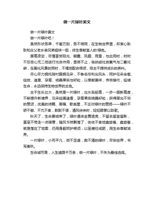 做一片绿叶美文