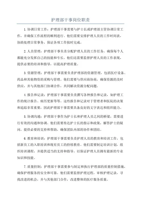 护理部干事岗位职责