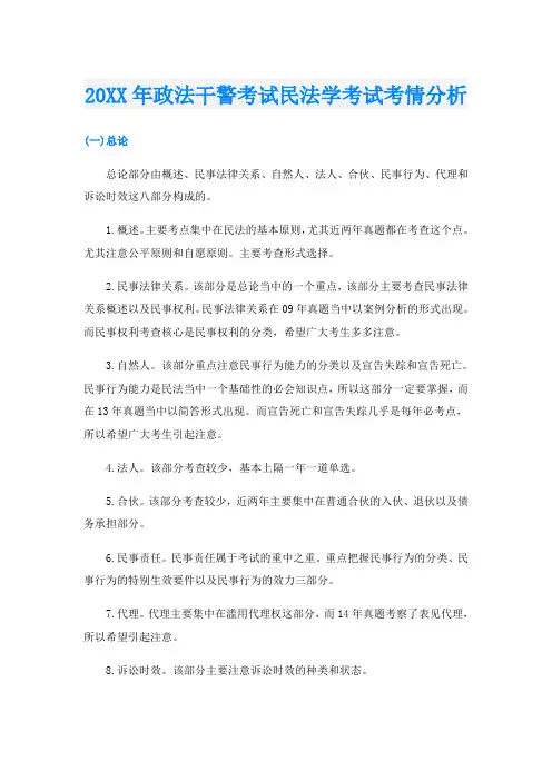 政法干警考试民法学考试考情分析