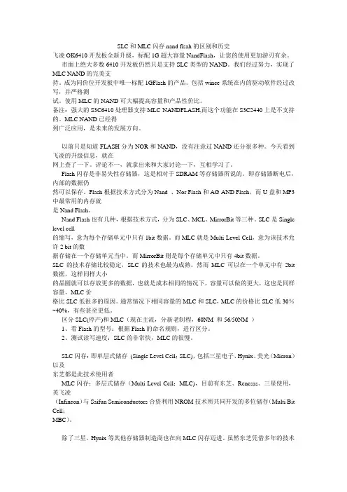 SLC和MLC闪存nand flash的区别和历史