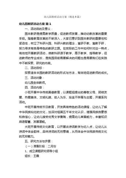 幼儿园教研活动方案（精选9篇）