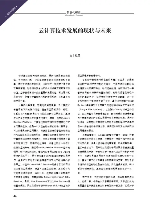 云计算技术发展的现状与未来