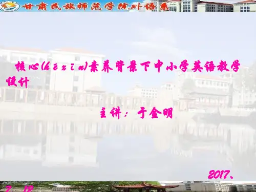 最新英语学科核心素养与教学设计精品课件