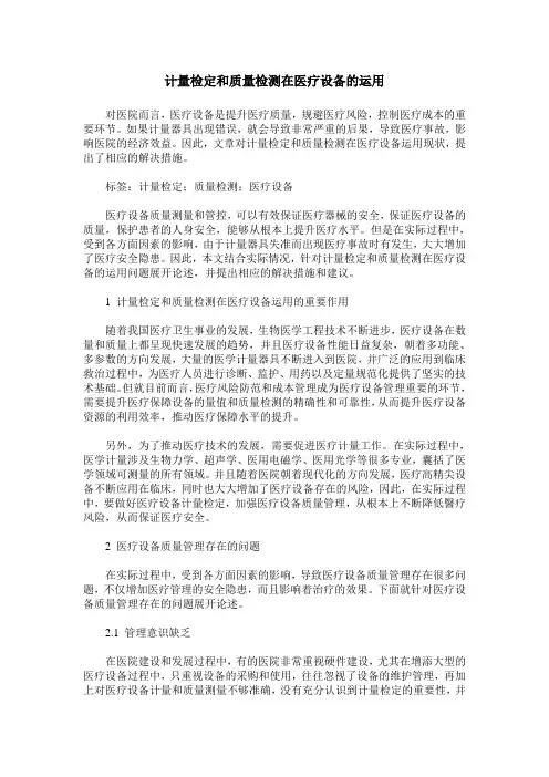 计量检定和质量检测在医疗设备的运用