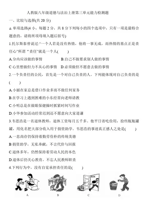 人教版八年级道德与法治上册第三单元能力检测题
